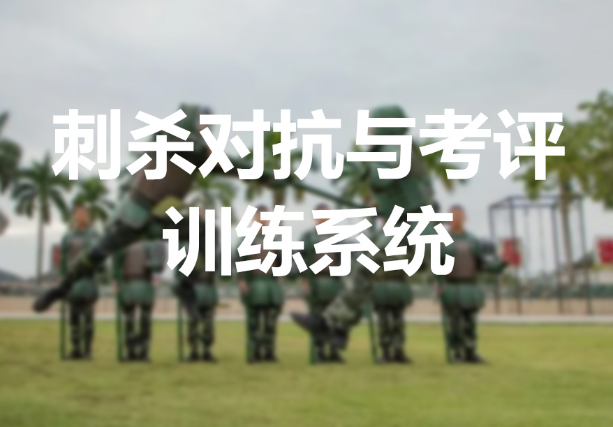 刺杀对抗与考评训练系统封面
