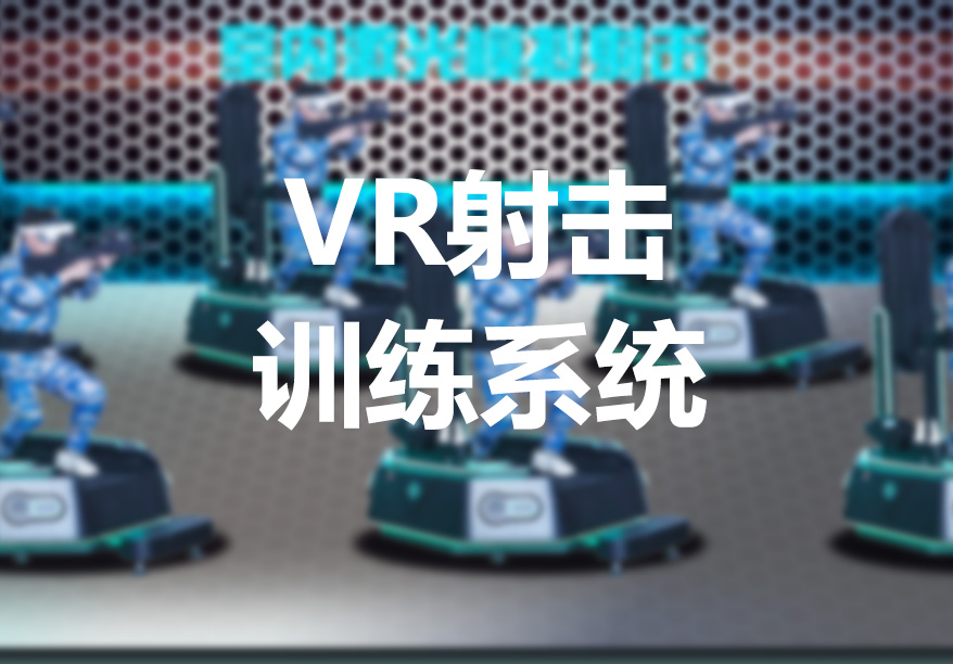 VR射击训练系统封面