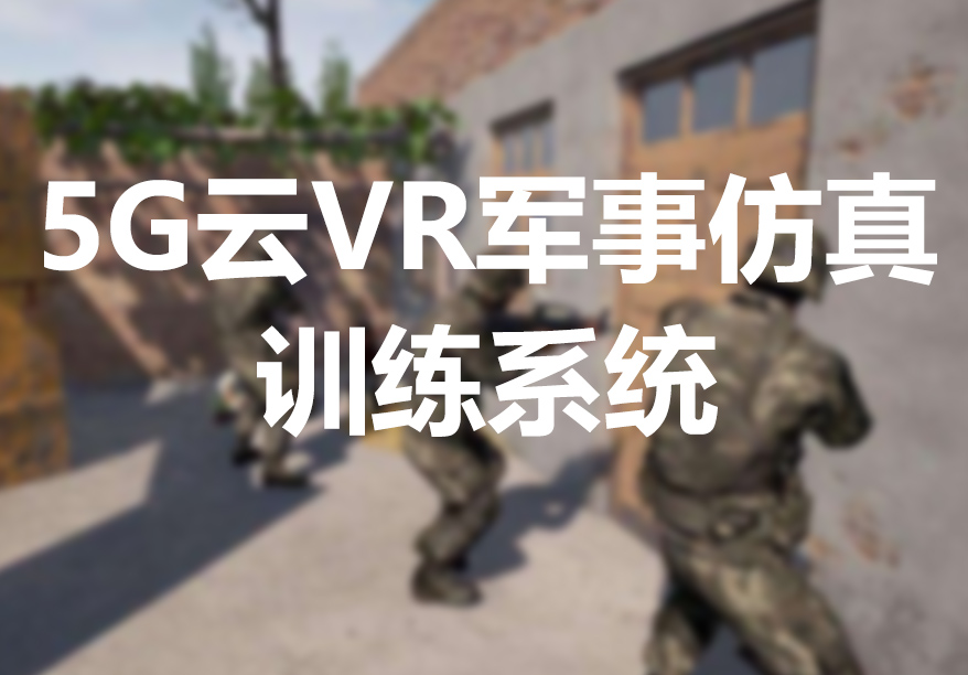 5G云VR军事仿真训练系统封面